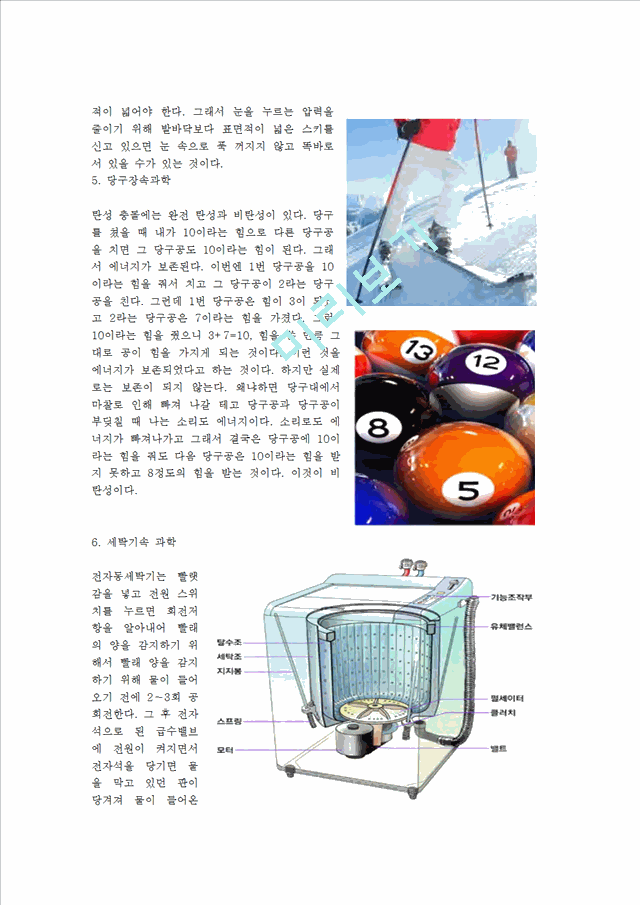 [자연과학] 물리 - 실생활 속 과학.hwp